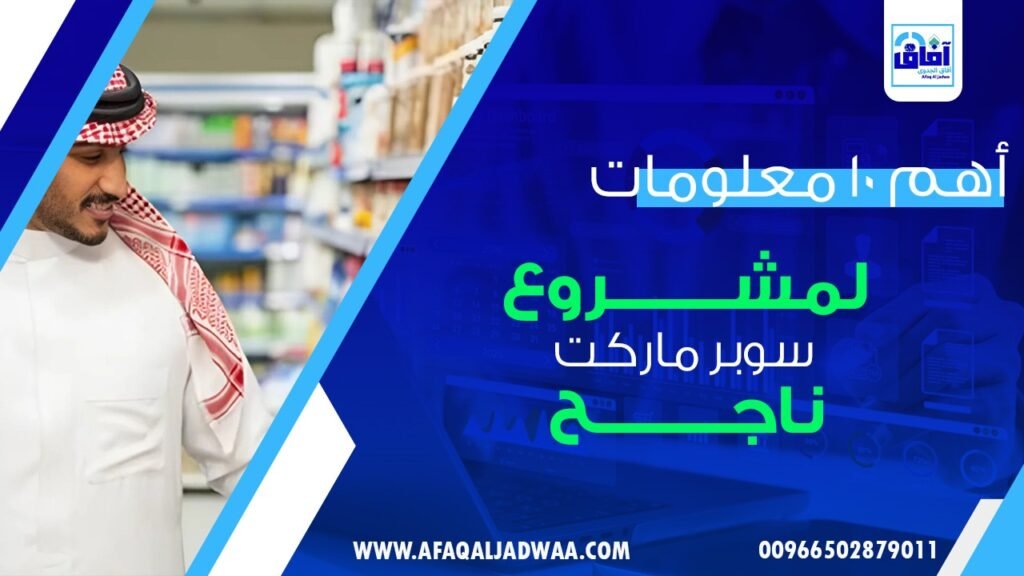 مشروع سوبر ماركت