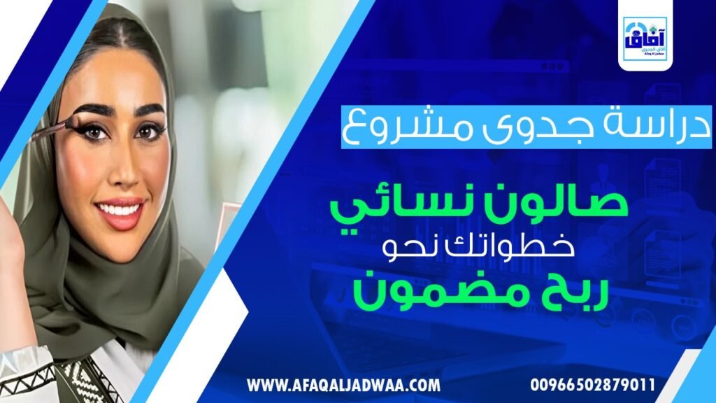 دراسة جدوى مشروع صالون نسائي