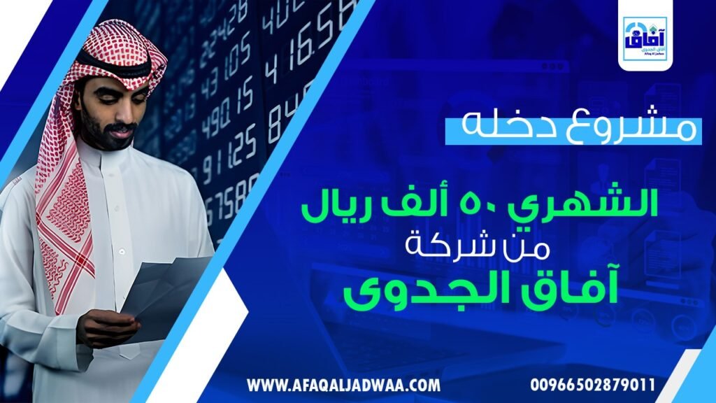 مشروع دخله الشهري 50 الف