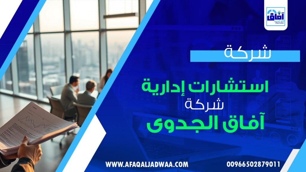 أفضل شركة استشارات ادارية مشروع